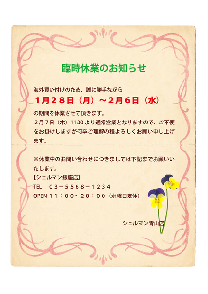 青山臨時休業お知らせ.jpg